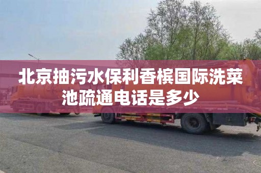 北京抽污水保利香槟国际洗菜池疏通电话是多少
