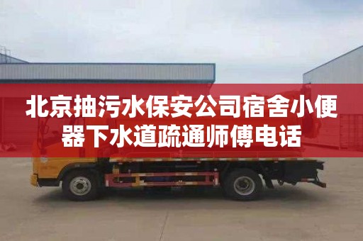 北京抽污水保安公司宿舍小便器下水道疏通师傅电话
