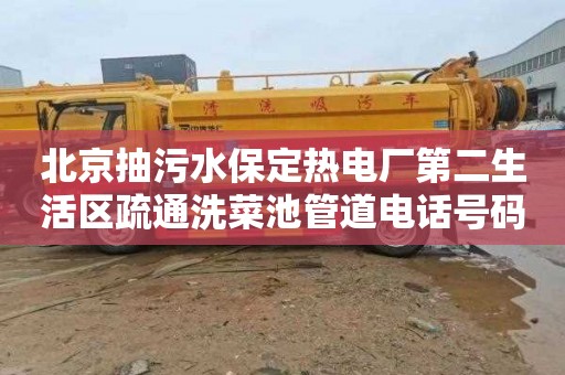 北京抽污水保定热电厂第二生活区疏通洗菜池管道电话号码