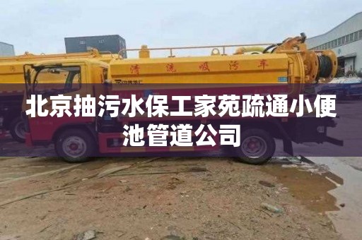 北京抽污水保工家苑疏通小便池管道公司