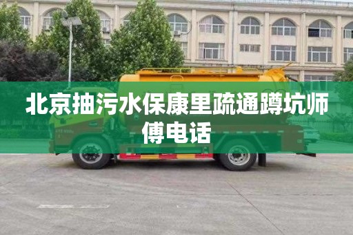 北京抽污水保康里疏通蹲坑师傅电话