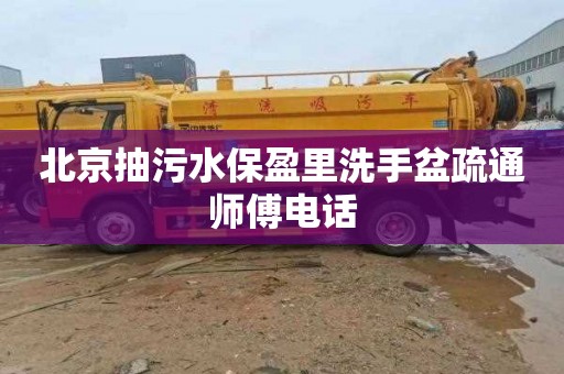 北京抽污水保盈里洗手盆疏通师傅电话