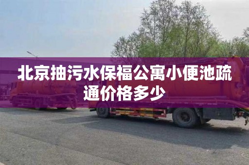 北京抽污水保福公寓小便池疏通价格多少