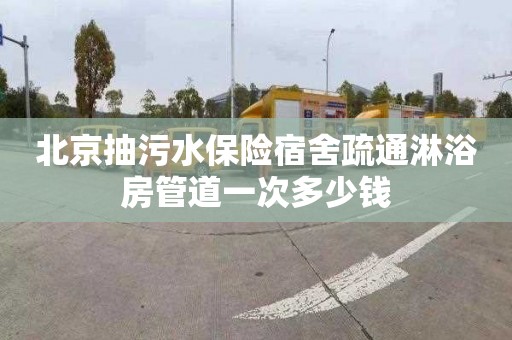 北京抽污水保险宿舍疏通淋浴房管道一次多少钱