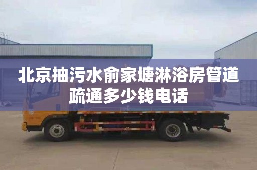 北京抽污水俞家塘淋浴房管道疏通多少钱电话