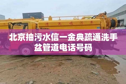 北京抽污水信一金典疏通洗手盆管道电话号码