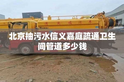北京抽污水信义嘉庭疏通卫生间管道多少钱