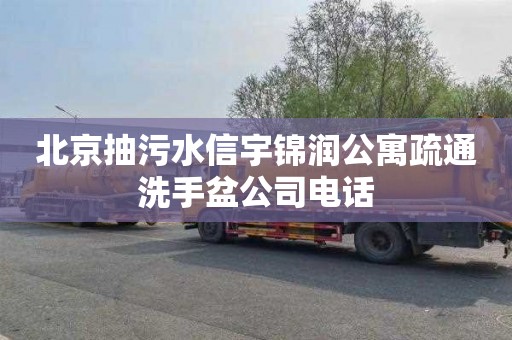 北京抽污水信宇锦润公寓疏通洗手盆公司电话