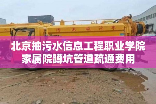 北京抽污水信息工程职业学院家属院蹲坑管道疏通费用