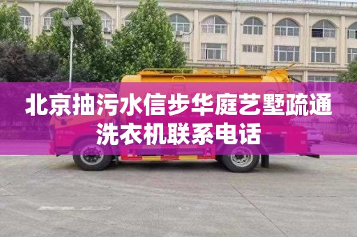 北京抽污水信步华庭艺墅疏通洗衣机联系电话