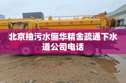 北京抽污水俪华精舍疏通下水道公司电话