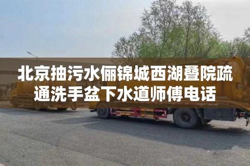 北京抽污水俪锦城西湖叠院疏通洗手盆下水道师傅电话