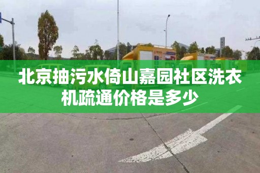 北京抽污水倚山嘉园社区洗衣机疏通价格是多少