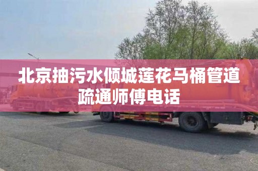 北京抽污水倾城莲花马桶管道疏通师傅电话