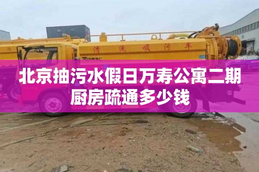北京抽污水假日万寿公寓二期厨房疏通多少钱