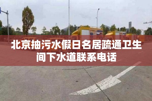 北京抽污水假日名居疏通卫生间下水道联系电话