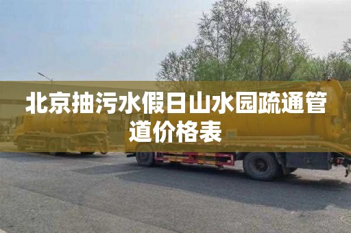 北京抽污水假日山水园疏通管道价格表