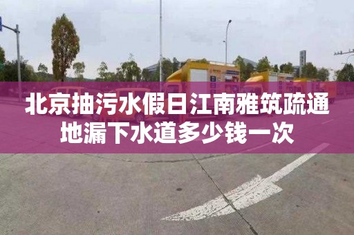 北京抽污水假日江南雅筑疏通地漏下水道多少钱一次