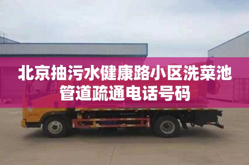 北京抽污水健康路小区洗菜池管道疏通电话号码