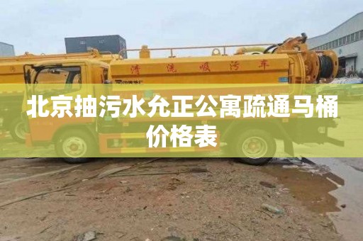 北京抽污水允正公寓疏通马桶价格表