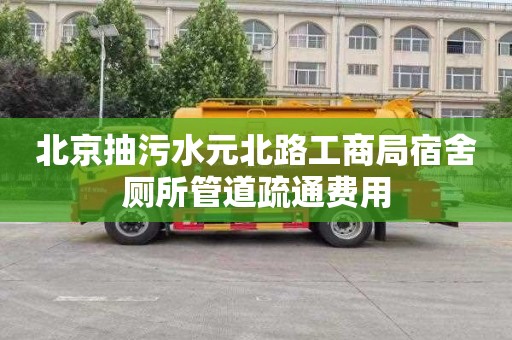 北京抽污水元北路工商局宿舍厕所管道疏通费用