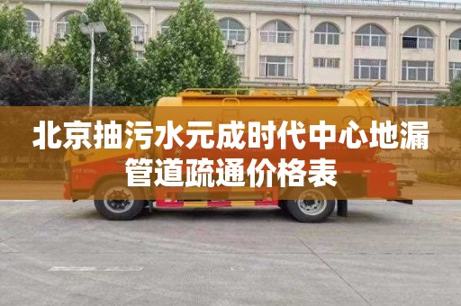 北京抽污水元成时代中心地漏管道疏通价格表