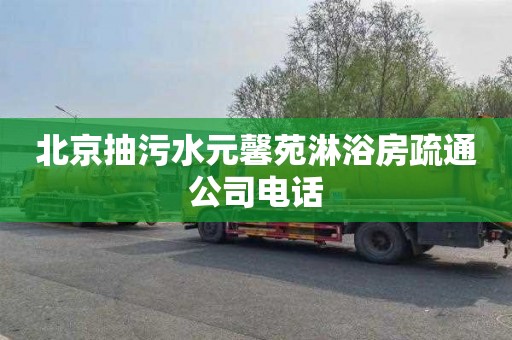 北京抽污水元馨苑淋浴房疏通公司电话