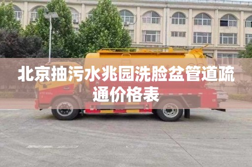北京抽污水兆园洗脸盆管道疏通价格表