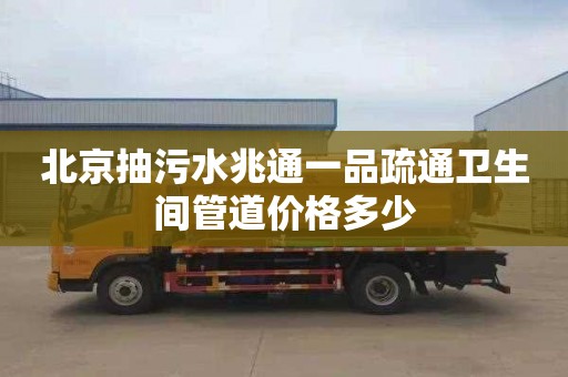 北京抽污水兆通一品疏通卫生间管道价格多少