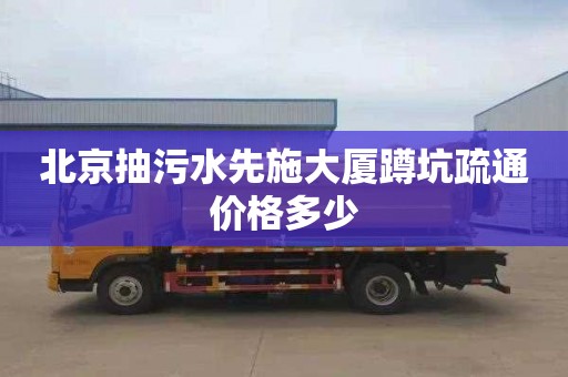 北京抽污水先施大厦蹲坑疏通价格多少