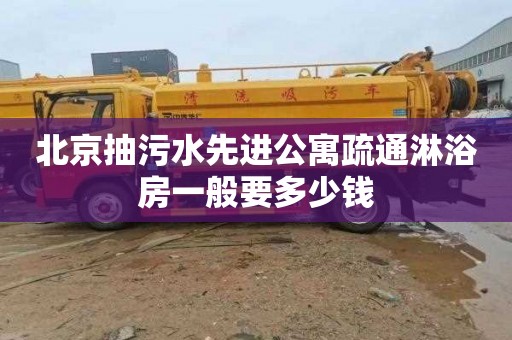 北京抽污水先进公寓疏通淋浴房一般要多少钱