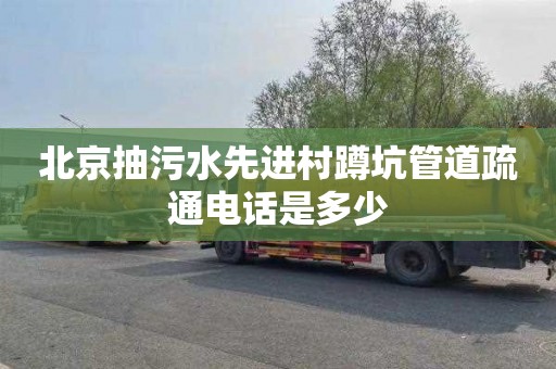 北京抽污水先进村蹲坑管道疏通电话是多少