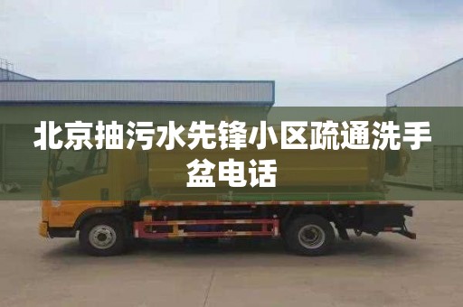 北京抽污水先锋小区疏通洗手盆电话