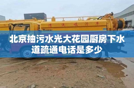 北京抽污水光大花园厨房下水道疏通电话是多少