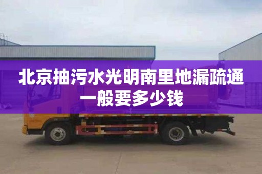 北京抽污水光明南里地漏疏通一般要多少钱