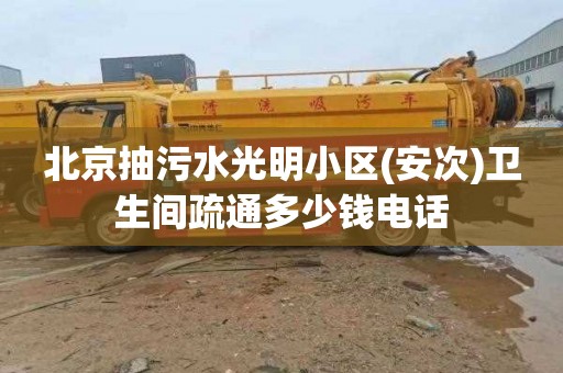 北京抽污水光明小区(安次)卫生间疏通多少钱电话