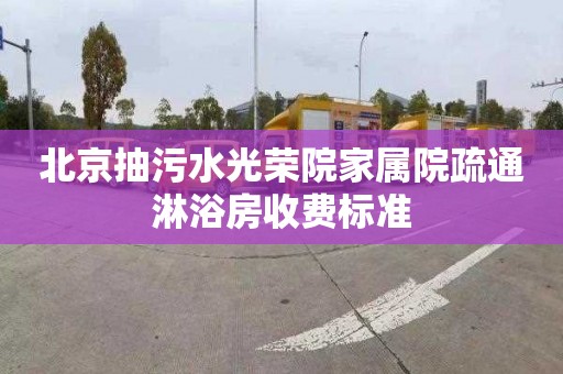 北京抽污水光荣院家属院疏通淋浴房收费标准
