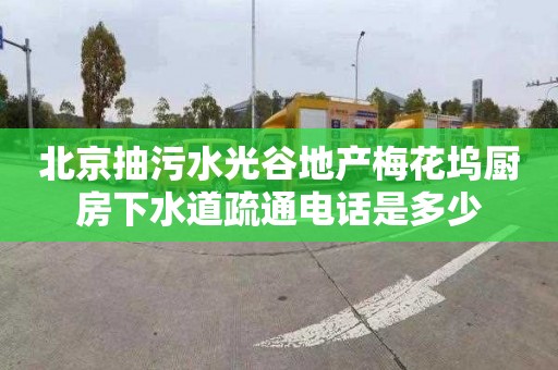 北京抽污水光谷地产梅花坞厨房下水道疏通电话是多少