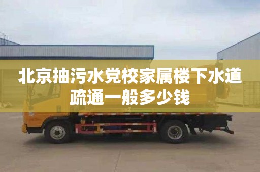 北京抽污水党校家属楼下水道疏通一般多少钱