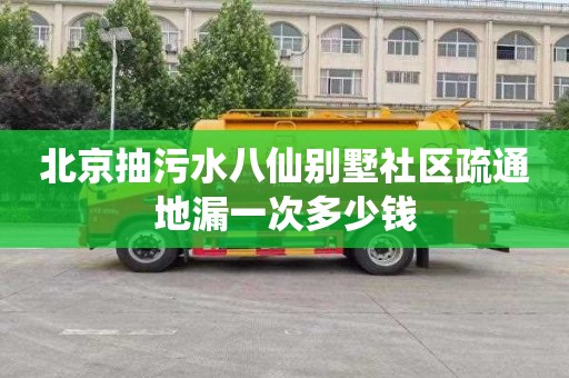 北京抽污水八仙别墅社区疏通地漏一次多少钱