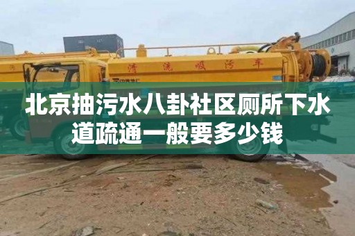 北京抽污水八卦社区厕所下水道疏通一般要多少钱