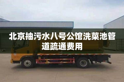 北京抽污水八号公馆洗菜池管道疏通费用