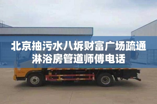 北京抽污水八坼财富广场疏通淋浴房管道师傅电话