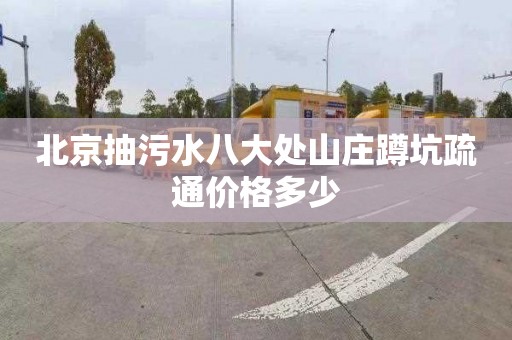 北京抽污水八大处山庄蹲坑疏通价格多少