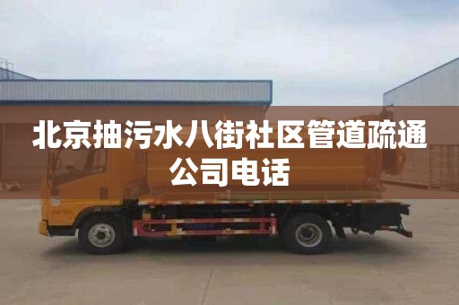 北京抽污水八街社区管道疏通公司电话