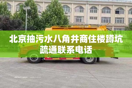 北京抽污水八角井商住楼蹲坑疏通联系电话