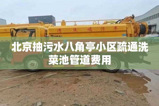 北京抽污水八角亭小区疏通洗菜池管道费用