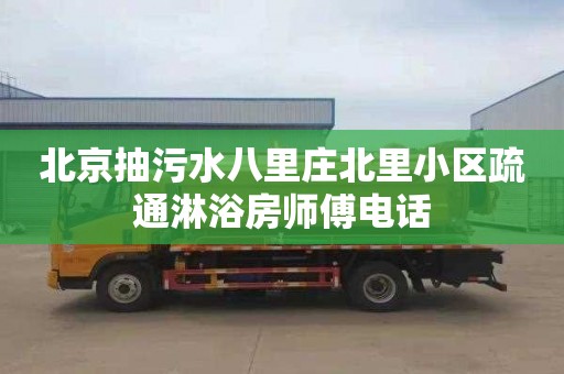北京抽污水八里庄北里小区疏通淋浴房师傅电话