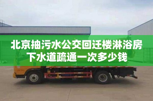 北京抽污水公交回迁楼淋浴房下水道疏通一次多少钱