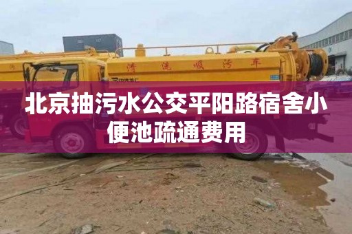 北京抽污水公交平阳路宿舍小便池疏通费用